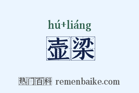 壶梁是什么意思的图片